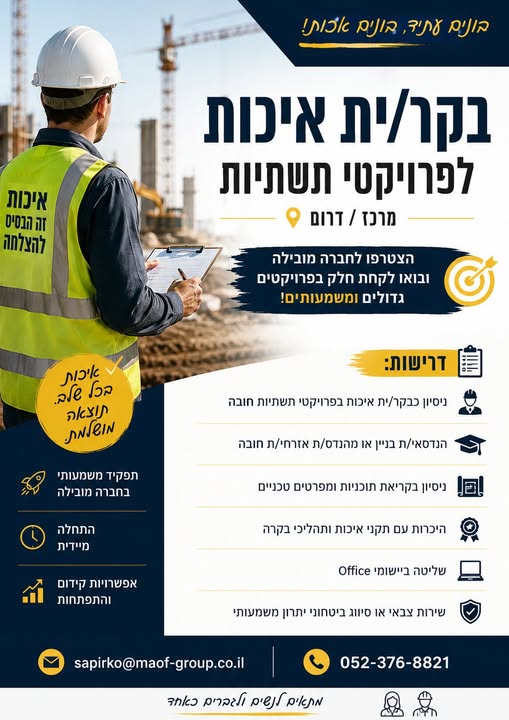 דרוש/ה בקר/ית איכות מנוסה לתפקיד משמעותי עם אחריות והשפעה אמיתית! מרכז / דרום
