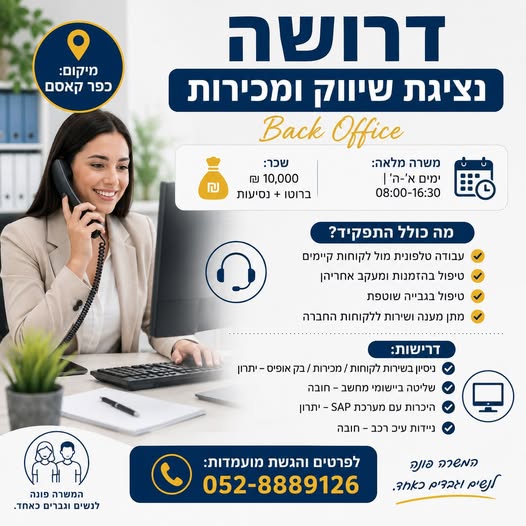 דרוש/ה נציגת שיווק ומכירות Back Office בכפר קאסם