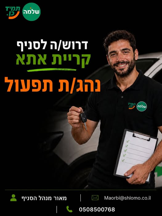 דרוש/ה נהג/ת שינוע