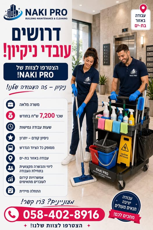 דרוש/ה עובד/ת ניקיון לבנייני מגורים בבת ים. עבודה לטווח ארוך. תלוש משכורת מסודר 7,200
