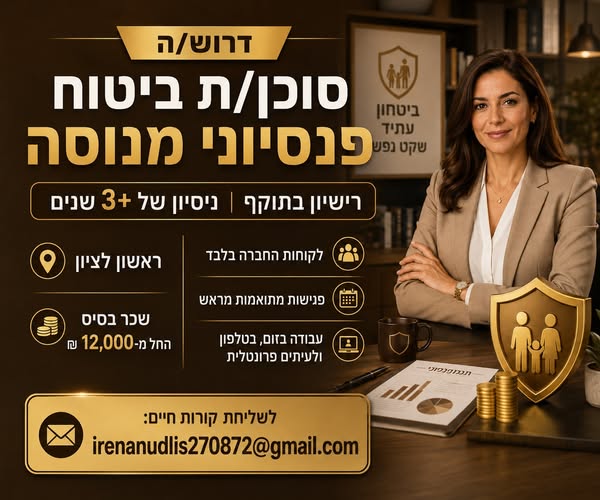 דרוש/ה סוכן/ת פנסיוני/ת מנוסה ראשון לציון וסמוך לתחנת הרכבת