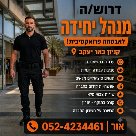 דרוש/ה אבטחה בבאר יעקב