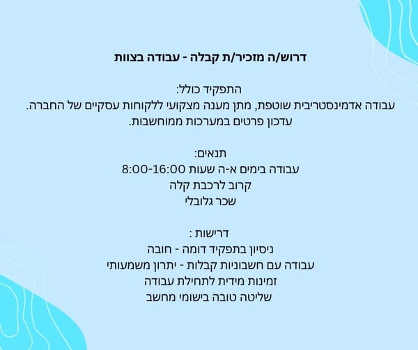 דרוש/ה מזכירה קבלה בצוות - פתח תקווה