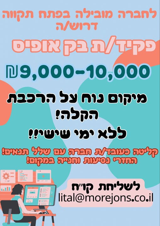 דרוש/ה /ה פקיד /ת בק אופיס בפתח תקווה