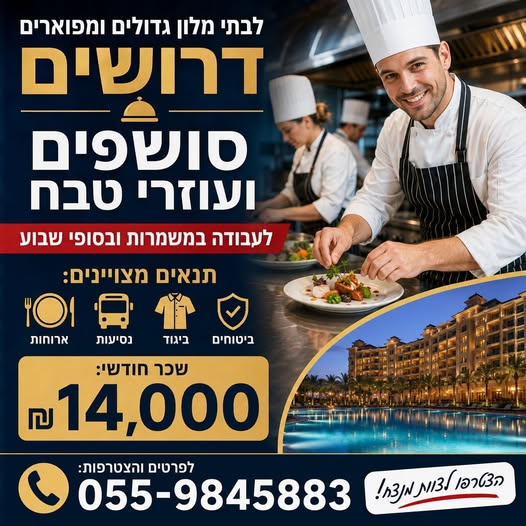 דרושים מבשל ות וטבחית בתל אביב