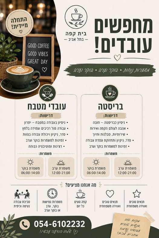 דרושים עובדות מטבח ובריסטות בתל אביב