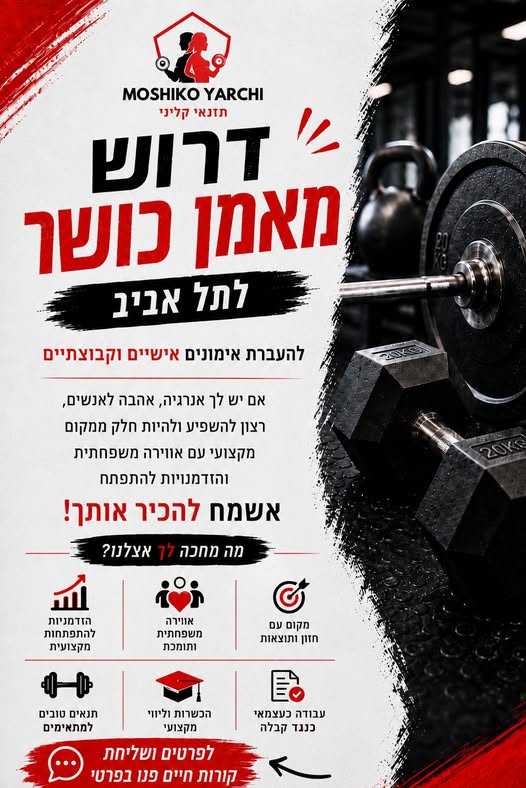 דרוש/ה מאמן בתל אביב