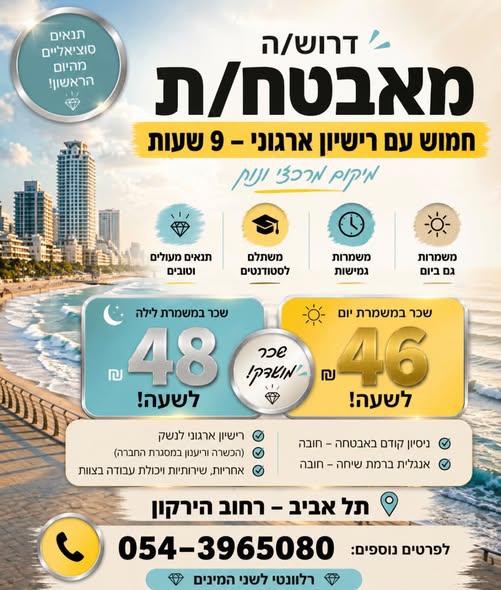 דרוש/ה מאבטח/ת ' חמוש עם רישיון ארגוני - 9 בתל אביב