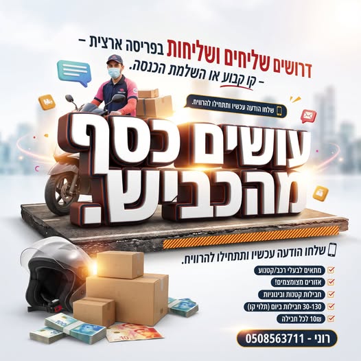 דרושים נהג ות אופנוע וקטנוע, נהג שליחויות ושליח וות בראשון לציון