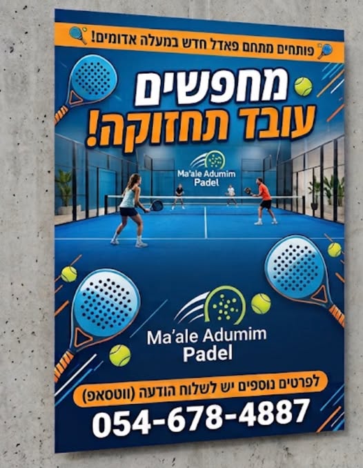 דרוש/ה - עובד/ת תחזוקה וניקיון במעלה אדומים