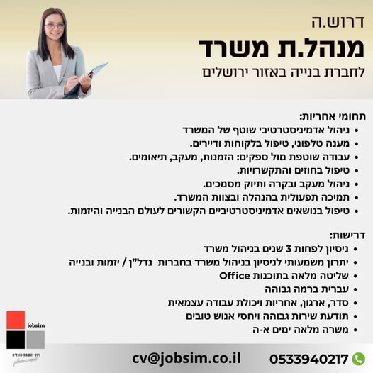 דרוש/ה.ה מנהל.ת משרד לחברת בנייה אזור ירושלים