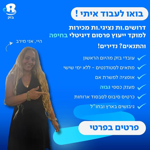דרוש/ה אנשי מכירות בחיפה