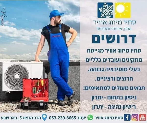 דרוש/ה עוזר מתקין מזגנים שיצטרף אלינו בבאר שבע