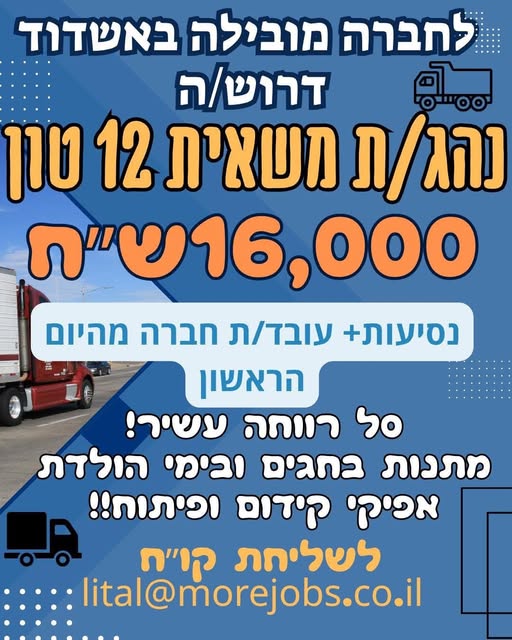 דרוש/ה נהג/ת משאית 12 טון באשדוד