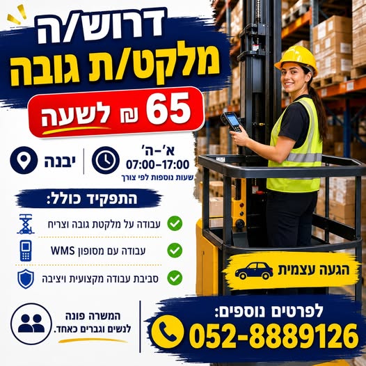 דרוש/ה מלקט/ת גובה 65 ביבנה