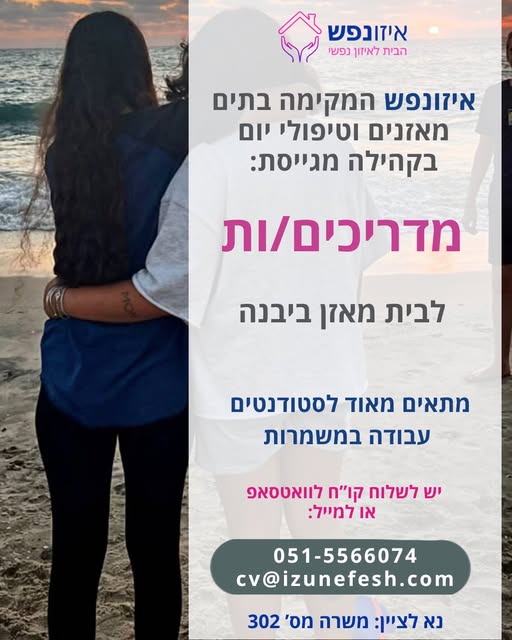 דרושים מדריכות, מדריך חינוכי וחברתי ורכז חינוכי וחברתי ביבנה