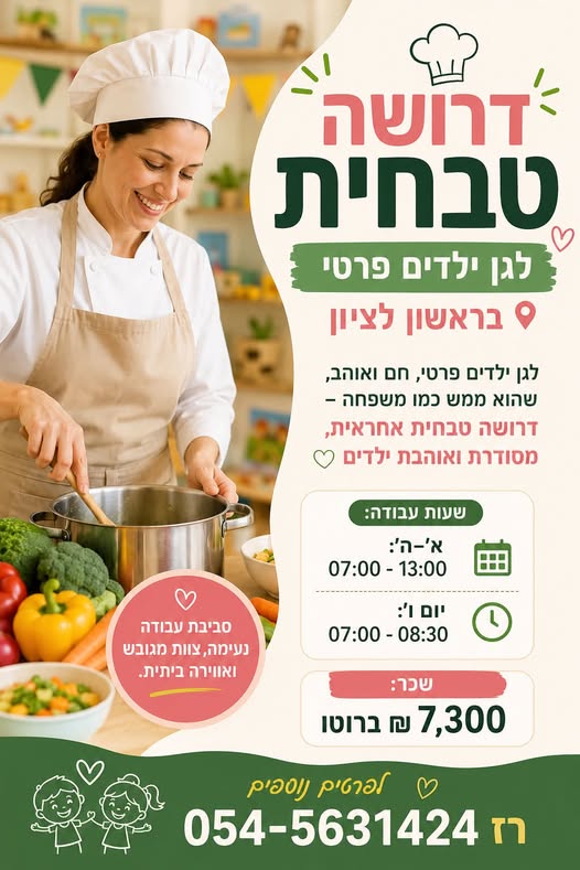 דרוש/ה מבשל ות בראשון לציון