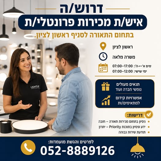 דרוש/ה איש/ת מכירות פרונטלי/ת בעל/ת לסניף שלנו בראשון לציון. למה שווה לכם לעבוד איתנו?