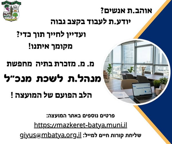דרוש/ה מנהל.ת לשכת מנכ