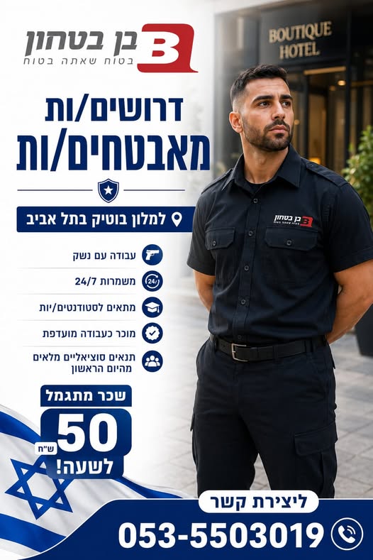 דרושים מאבטחים/ות חמושים/ות – בתל אביב למלום בוטיק בצפון תל אביב דרושים/ות מאבטחים/ות