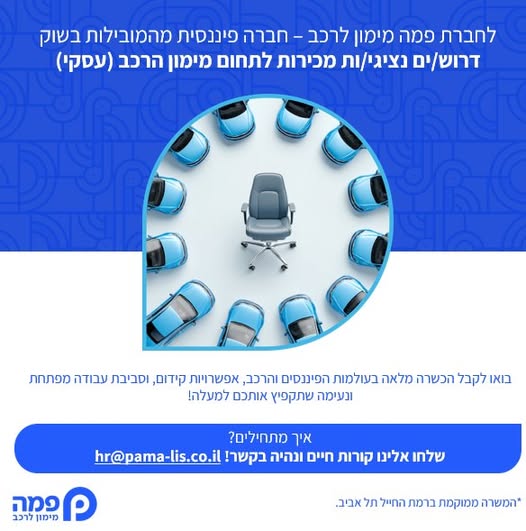 דרושים נציגי מכירות ( ברמת החייל
