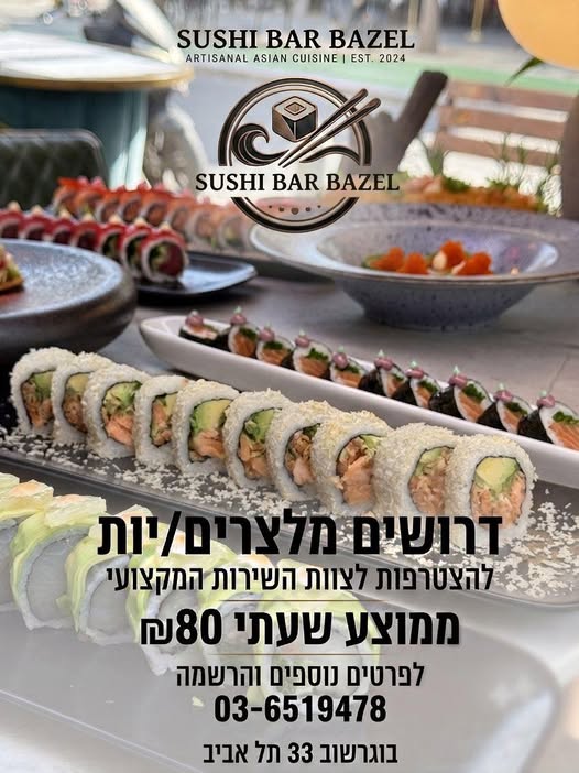 דרושים מלצרים/יות בתל אביב