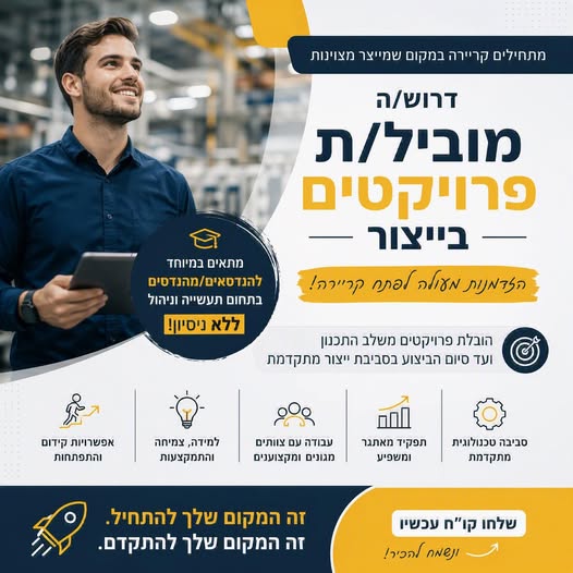 דרוש/ה תעשייה וניהול באזור צפון