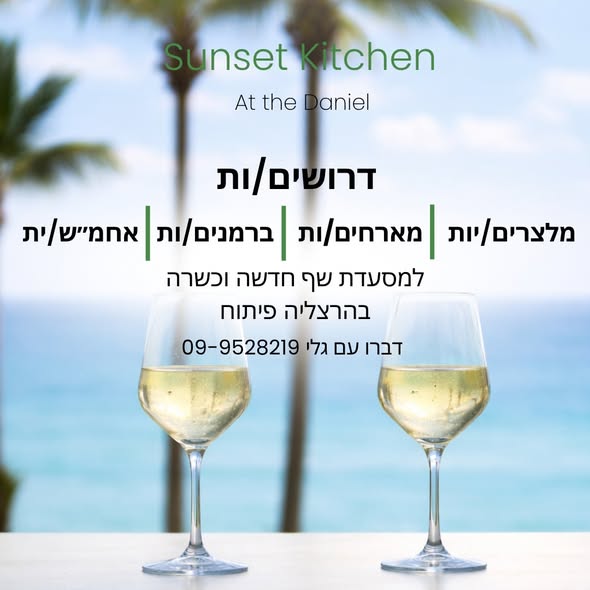 דרושים מלצרים/יות מארחים/ות ברמנים/ות אחמ״ש/ית טבחים/ות