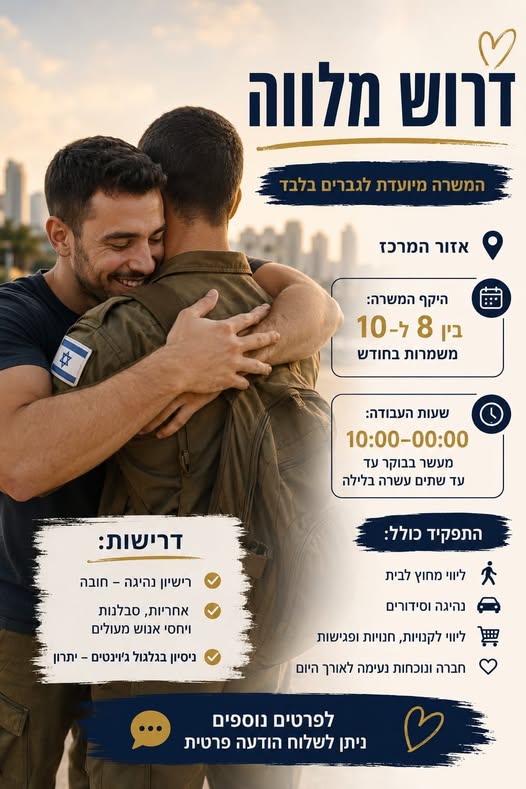 דרוש/ה מלווה לנכה צה