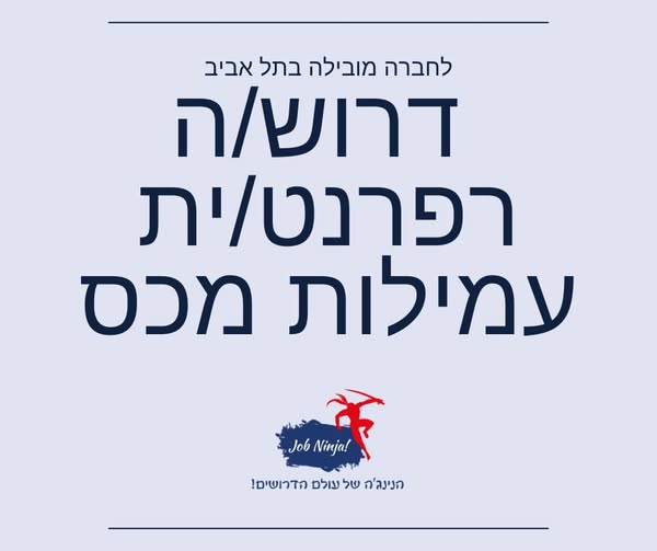 דרוש/ה רפרנט/ית עמילות מכס רפרנט/ית עמילות מכס אחראי/ת על ליווי וניהול תהליך ה בתל אביב