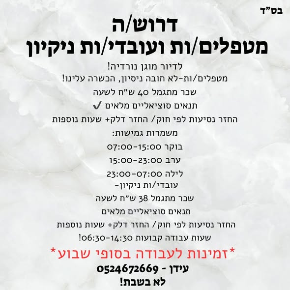 דרושים במיידי בבני דרור ! דרושים לדיור מוגן חדרנים וחדרניות !