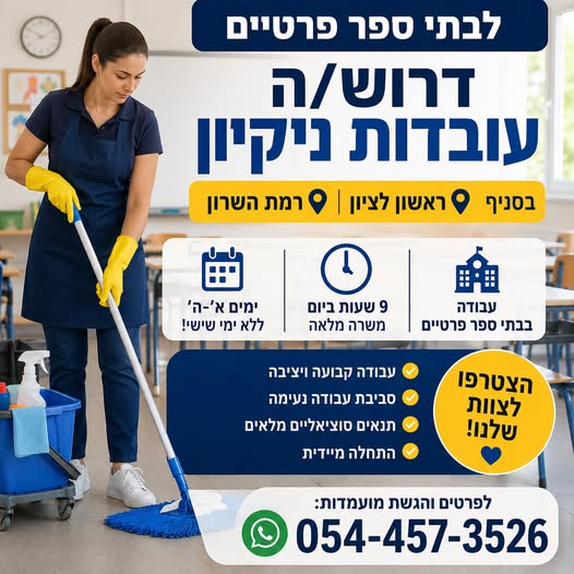 דרושות עובדות ניקיון לבתי ספר פרטיים! * *מיקומים:* ראשון לציון ורמת השרון *משרה מלאה – 9
