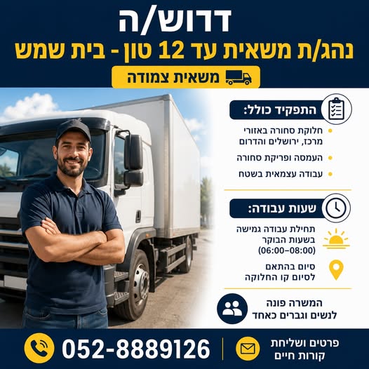 דרוש/ה נהג/ת משאית עד 12 טון ומשאית צמודה בית שמש דרוש/ה נהג/ת משאית עד 12 טון ומשאית צמודה בית שמש… עוד