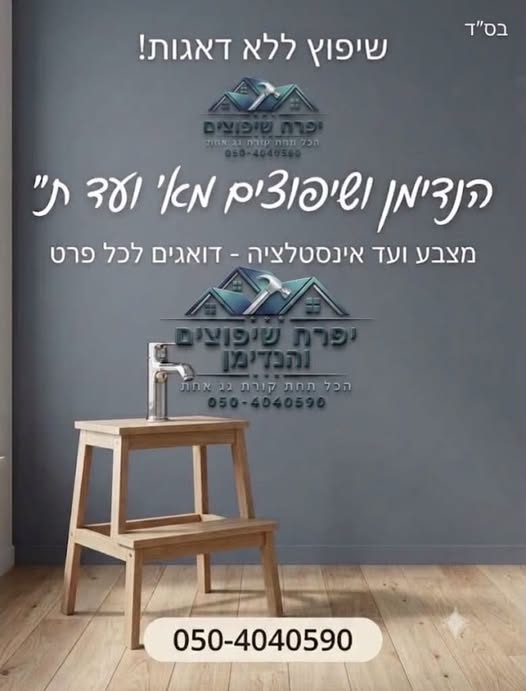 דרושים עבודות שיפוץ כלליות וצבעים בראשון לציון