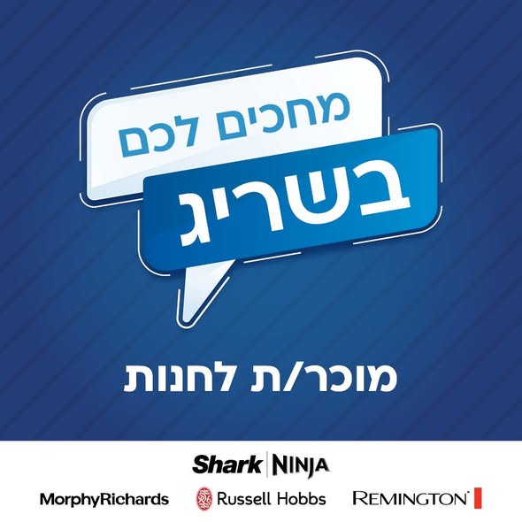 דרוש/ה מוכר/ת לחנות היבואן שלנו ברמלה