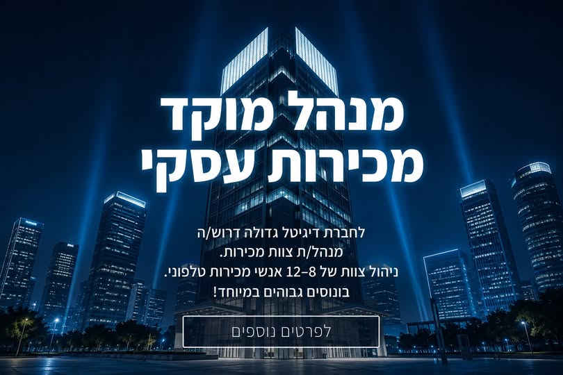דרושים ניהול צוות עובדים וניהול מוקד טלפוני בראשון לציון
