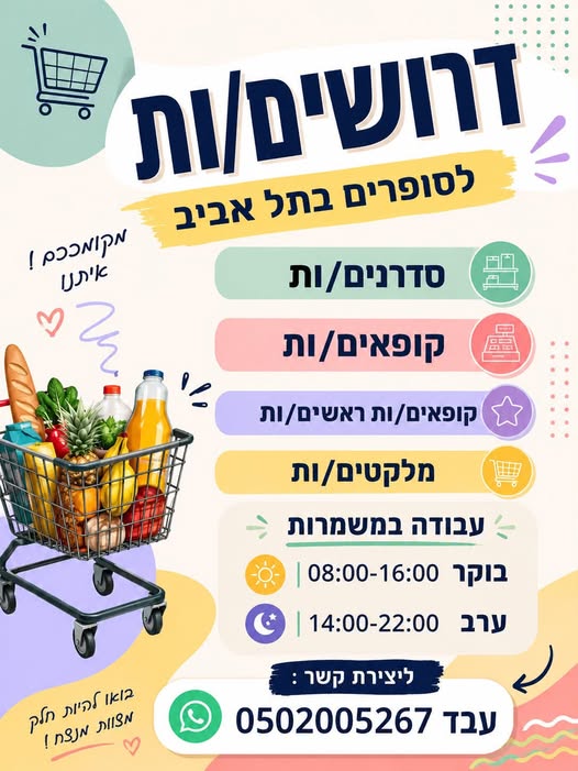 דרוש/ה קופאי ות בתל אביב