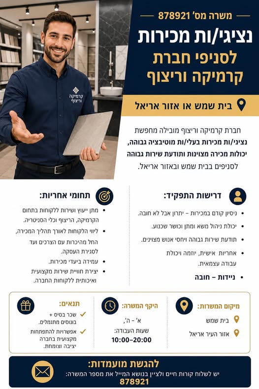 דרושים איש מכירות ויועץ מכירות בבית שמש
