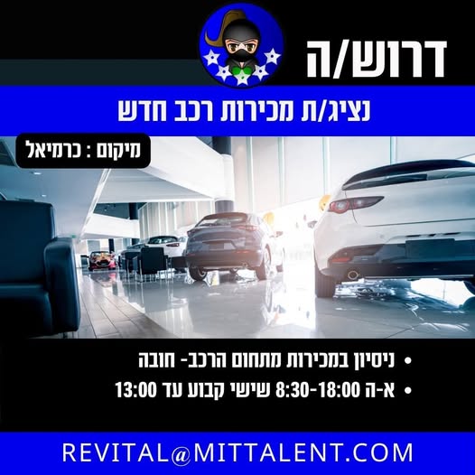 דרוש/ה נציג/ת מכירות רכב חדש א - ה 8:30 - 18:00 שישי קבוע עד 13:00 חובה במרכז
