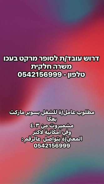 דרוש/ה עובד/ת לסופר מרקט בעכו סידור חנות וקופה •עבודה במשמרות חוזרת לכולם בפרטי .•עודכן עם כל הפרטים**תתקשרו