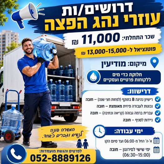 דרושים עוזרי/ות נהג הפצה למודיעין!