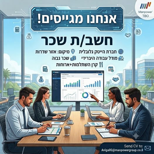 דרוש/ה חשב שכר בשדרות