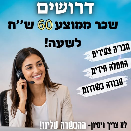 דרושים אנשי מכירות טלפוניים ואיש מכירות בשדרות