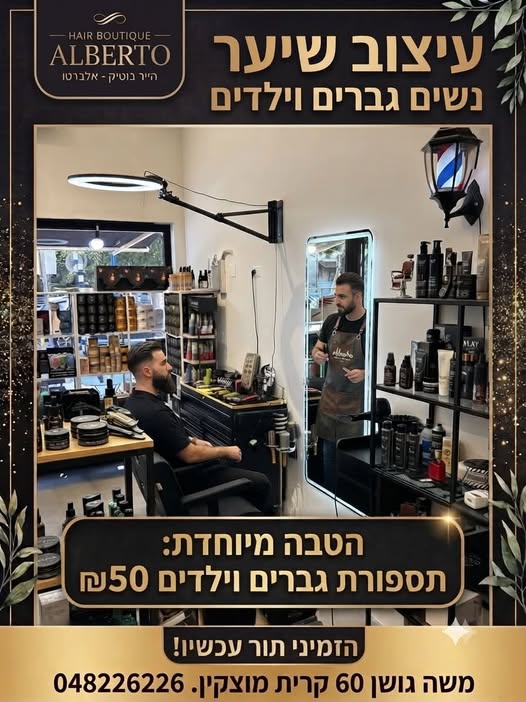 דרוש/ה ספר וית שיער בקרית מוצקין