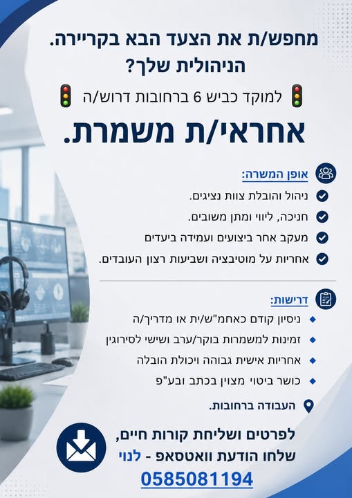 דרוש/ה ניהול משמרת ברחובות