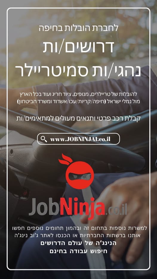 דרושים נהגי סמיטריילר ונהג הובלות בכל הארץ