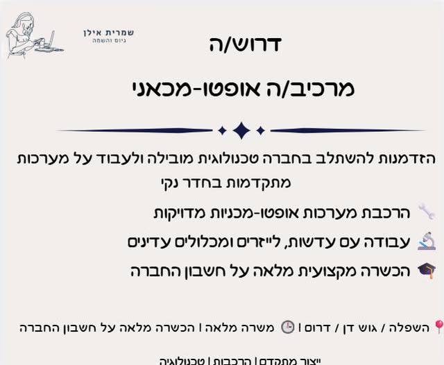 דרוש/ה מרכיב/ה אופטו - מכאני/ת להשתלבות בסביבה מתקדמת בחדר נקי באזור שפלה