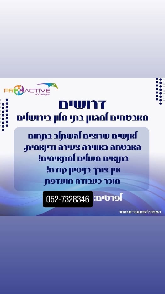 דרוש/ה אבטחה בירושלים
