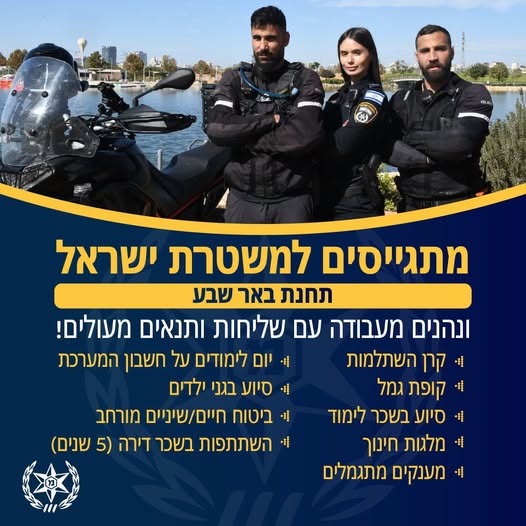 דרוש/ה לגייס שוטרים חדשים, מדובר בעבודה עם בבאר שבע