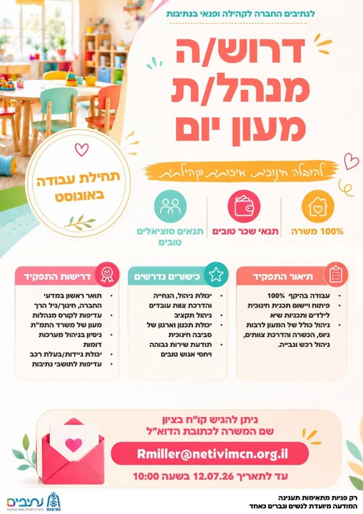דרוש/ה מנהל מעון בבאר שבע